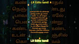 கண்ணாலே பெண்ணை அன்று கண்டது பாவம் கண்ட உடன் காதல் நெஞ்சில் கொண்டது பாவம்