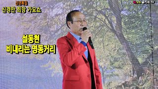 가수설동현 -비내리는 명동거리.2025.2.16 .2025 신년특집 신경만 희망 가요쇼[010-4581-0774]촬영-꼬뿌니이,b.h 골키퍼 TV,Music,(Kpop\u0026Trot)