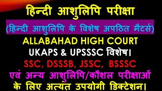 @85wpm #allahabadhighcourt #ukaps #upssscsteno #uksssc #dsssb #biharsteno #HC #ssc \u0026 All Steno Exams