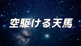 合唱曲 空駆ける天馬 混声三部 難易度 ピアノ伴奏 Sora Kakeru Tenma School Choral Japan