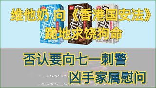 突发!维他奶 向《香港国安法》跪地求饶狗命,表示:维他奶慰问七一刺警事件凶手家属的内部公告是员工私自所为,未经维他奶批复和发布#维他奶#《香港国安法》#香港