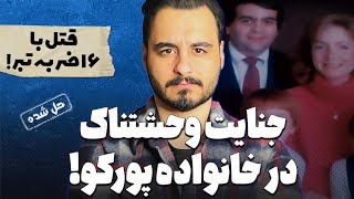 پسر قاتل یا قربانی سوءتفاهم؟ ماجرای هولناک خانواده پورکو!