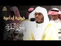 فجرية إبداعية يحبرها الآسر الشيخ #ياسر_الدوسري  من محراب #الحرم_المكي #روائع_الدوسري