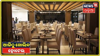 ଆଜିଠୁ ରାଜ୍ୟରେ ଖୋଲୁଛି Restaurant ଓ Hotel