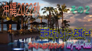 【沖縄旅2022】(Okinawa trip2022) 琉球ホテル＆リゾート名城 でラウンジを使い倒す