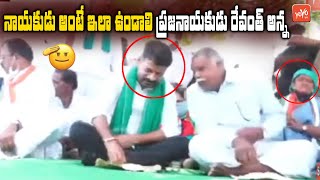 ప్రజనాయకుడు రేవంత్ అన్న | Revanth Reddy Simplicity \u0026 Greatness | Revanth Reddy Speech | YOYO TV