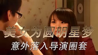 美女為圓明星夢，但意外被導演圈套！《影視》 #案件調查 #懸案密碼 #懸案破解 #懸案調查 #大案