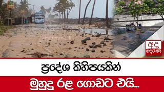 ප්‍රදේශ කිහිපයකින් මුහුදු රළ ගොඩට එයි...