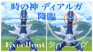 ディアルガ　捕獲　Excellentのタイミング ポケモンGO