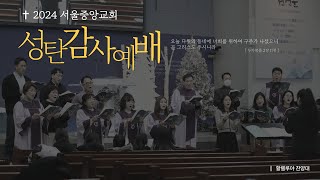 2024-12-25 성탄감사예배 | 이정민 목사 | 서울중앙교회