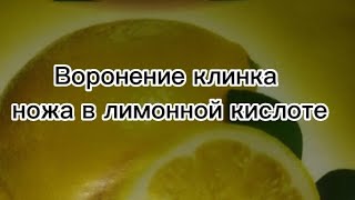 Воронение клинка ножа в лимонной кислоте#обучающиевидео