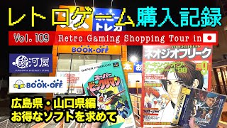 【レトロゲーム購入記録 Vol.109】【広島・山口編】【駿河屋】【BOOKOFF】購入品を紹介 | Retro Gaming Shopping Tour