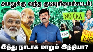 அமல்படுத்தப்பட்ட குடியுரிமை திருத்தச் சட்டம்  | யார் யாருக்கு இனி குடியரிமை உண்டு? |