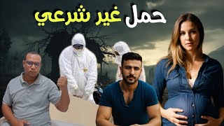 حمل غير شـ .رعي -حتى دازت سنوات عاد بان القـ .اتل الحقيقي-  جـ .ريمة محيرة ولحيرات المحققين