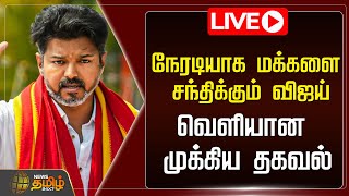 🔴LIVE : மார்ச் முதல் வாரம் விஜய் சுற்றுப்பயணம் | TVK Vijay | Election 2026 | NewsTamil24x7