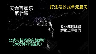 百家乐技巧，实战教学第七课，打法与公式单元复习（天命百家乐）