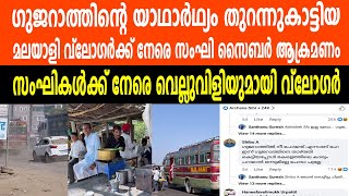 ഗുജറാത്തിന്റെ യാഥാർഥ്യം തുറന്നുകാട്ടിയ മലയാളി വ്ലോഗർക്ക് നേരെ സംഘി സൈബർ ആക്രമണം