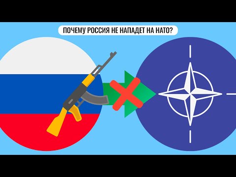 Почему Россия не нападет на НАТО?