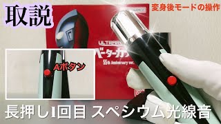 よくわかる【ウルトラレプリカ】ベーターカプセル 55th Anniversary ver.「テレビシリーズ再現モード」の遊び方 ultraman ultra replica β capsule