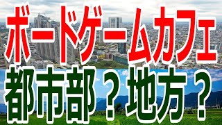 【起業】ボードゲームカフェを開業するなら都市部？地方？