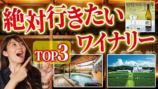 温泉も？乗馬も？都内にもあるの？ソムリエが何度も行っちゃう大好きなワイナリーを3つ紹介します。