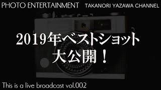 【ライブ配信】#002 2019年ベストショット大公開！今年一年ありがとう配信