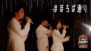 【2023年 夏ライブ『JukeBox』#6】まほろば通り【早稲田大学SCS アカペラ】