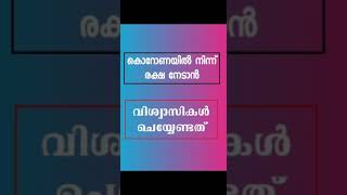 കൊറോണാ മഹാമാരിയിൽ നിന്നും രക്ഷ നേടാൻ വിശ്വാസികൾ ചെയ്യേണ്ടത് #shorts #covid-19