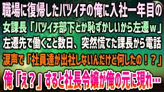 【感動する話】職場復帰したバツイチの俺に入社一年目の女課長「バツイチ部下とか恥ずかしいから田舎に左遷ｗ」→後日、慌てて電話してきた課長「社員達が出社してこないんだけど何したの！？」【泣ける話】