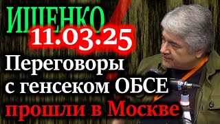 ИЩЕНКО. СРОЧНО! Переговоры Лаврова с генсеком ОБСЕ в Москве