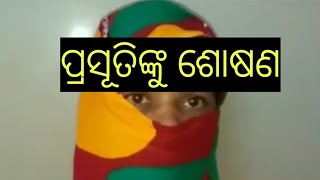 ଢ଼େଙ୍କାନାଳ ଜିଲ୍ଲା ମୁଖ୍ୟ ଚିକିତ୍ସାଳୟରେ ପ୍ରସୂତିଙ୍କୁ ଶୋଷଣ।