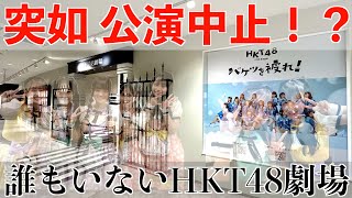 [Performance canceled! ? ]Explore the empty HKT48 theater!