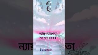 ন্যায়পরায়ণতা ও সদাচারের নির্দেশ 🌸☪️ #shorts #islamic #trending | ইমানের পথ