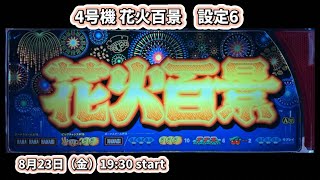 185回「ライブ」4号機　花火百景　設定6