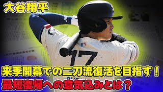 【野球】「大谷翔平、来季開幕での二刀流復活を目指す！最短復帰への意気込みとは？」 #大谷翔平, #二刀流, #MLB