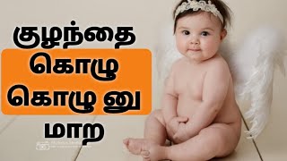 குழந்தை சீக்கிரமே புஷ்டியாக/chubby baby @childcaregrownatrually