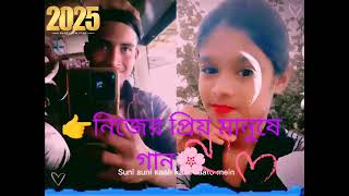 👉নিজের প্রিয় মানুষের গান 🤙🥀🥀🥀🥀🥀🥀🥀🥀🥀🥀