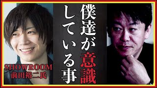 【ホリエモン】僕達は出来てあなた達が出来ていない事。コレを意識しろ!前田裕二#SHOWROOM#メモの魔力#堀江貴文#切り抜き＃成田悠輔