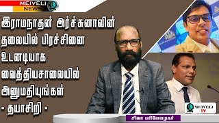 🔴இராமநாதன் அர்ச்சுனாவின் தலையில் பிரச்சினை உடனடியாக வைத்தியசாலையில் அனுமதியுங்கள் - தயாசிறி -