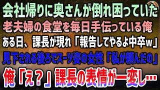 【感動する話】会社帰りに世話焼き老夫婦が営む食堂を手伝う俺。ある日「中卒は仕事サボって副業かｗ」課長に見下されて苛立っていると、スーツ姿の女性「私が頼んだことよ！」課長の表情が一変！