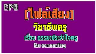 ติวสอบครูผู้ช่วย - วิชาชีพครู EP3 เรื่อง ธรรมประจำใจครู BY ผอ.ทองเหรียญ [ไฟล์เสียง]