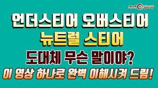 언더? 오버? 뉴트럴? 그게 뭔데? 하시는 분! 확실하게 이해시켜 드리겠습니다!