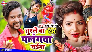 #VIDEO_SONG | तुरले बा पलंगवा सईया | Bali Bihari | Turle Ba Palngwa Saiya -2022 New Bhojpuri Song