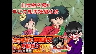 [怪物彈珠 モンスト]童年回憶!!◆從中國來的那個傢伙!有點怪!!➲早乙女亂馬(運極紀錄)正常速1080P