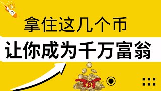 在这一轮牛市中，Solana 生态里面，拿住这10个低市值币，至少让你成为千万富翁