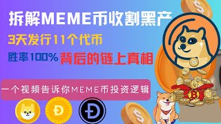 MEME 币市场崩盘前兆？94%代币活不过24小时，专业团队如何用400钱包收割。拆解MEME币收割黑产：3天发行11个代币，胜率100%背后的链上真相。