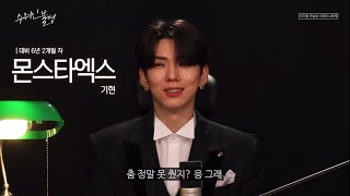 지금의 몬스타엑스가 연습생시절의 그들에게 보내는 말(눈물주의.....)