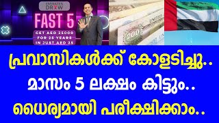 പ്രവാസികൾക്ക് കോളടിച്ചു..മാസം 5 ലക്ഷം കിട്ടും.. ധൈര്യമായി പരീക്ഷിക്കാം.. | United Arab Emirates