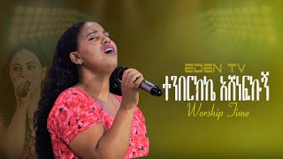 ተንበርክኬ አሸነፍኩኝ/ኤደን እምሩ/ Singer Eden //Prophet Teke //EDEN TV