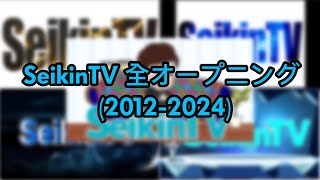 SeikinTV 全オープニング (2012-2024)